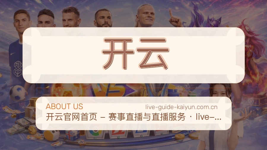 开云直播、赛事与资讯服务
